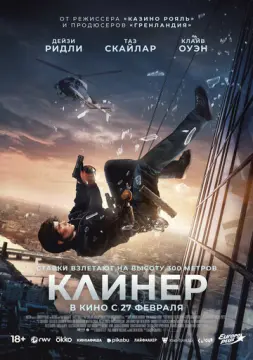  Клинер 