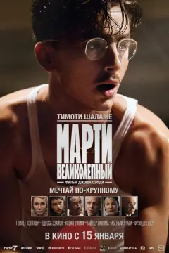  Марти Великолепный 