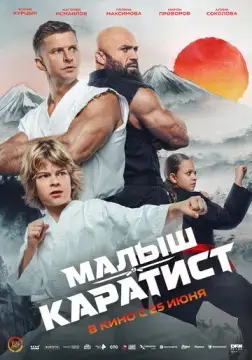  Малыш-каратист 